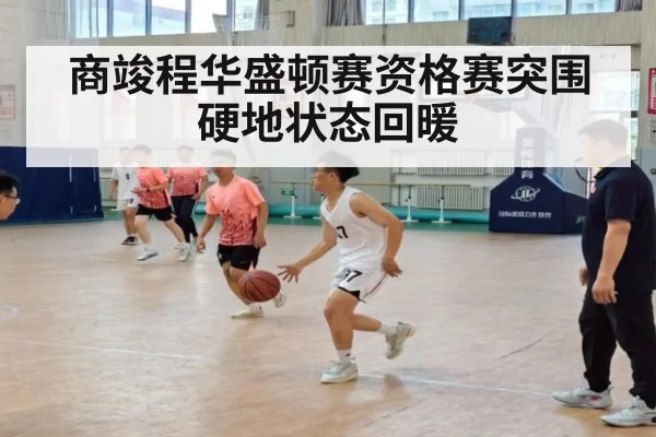 商竣程华盛顿赛资格赛突围 硬地状态回暖