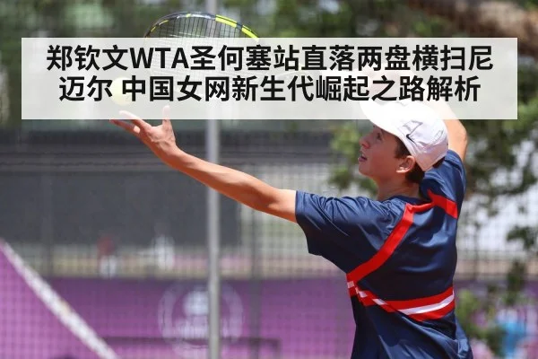 郑钦文WTA圣何塞站直落两盘横扫尼迈尔 中国女网新生代崛起之路解析