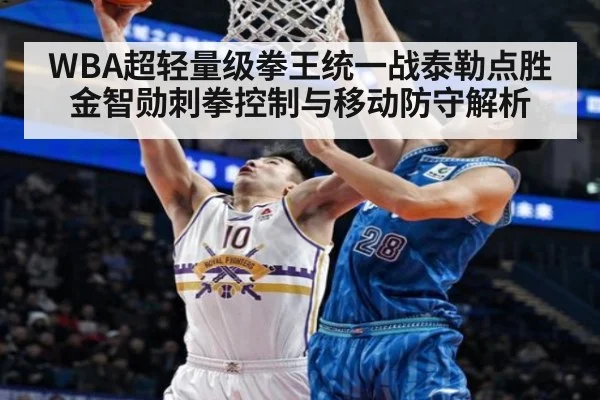 WBA超轻量级拳王统一战泰勒点胜金智勋刺拳控制与移动防守解析