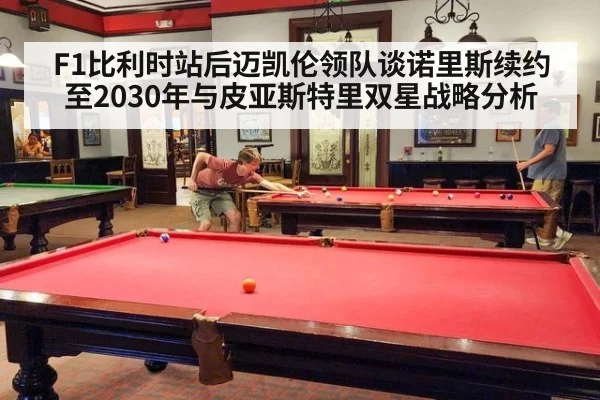 F1比利时站后迈凯伦领队谈诺里斯续约至2030年与皮亚斯特里双星战略分析