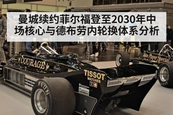 曼城续约菲尔福登至2030年中场核心与德布劳内轮换体系分析