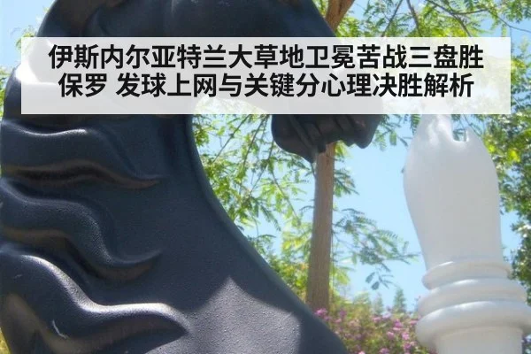 伊斯内尔亚特兰大草地卫冕苦战三盘胜保罗 发球上网与关键分心理决胜解析