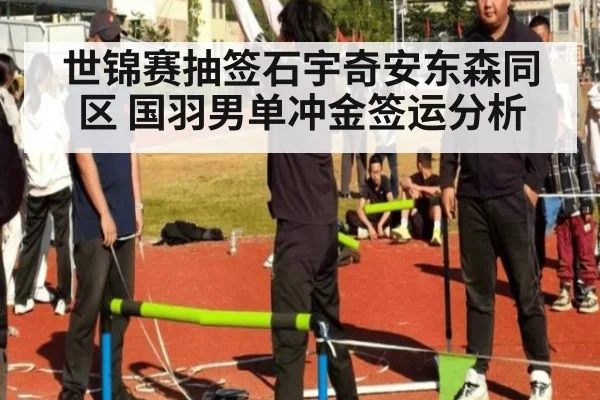 世锦赛抽签石宇奇安东森同区 国羽男单冲金签运分析