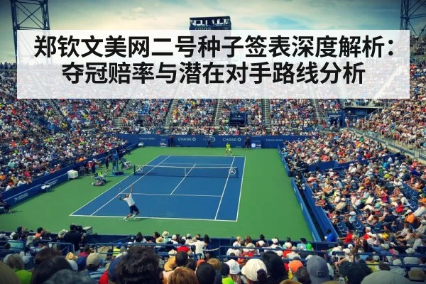 郑钦文美网二号种子签表深度解析:夺冠赔率与潜在对手路线分析